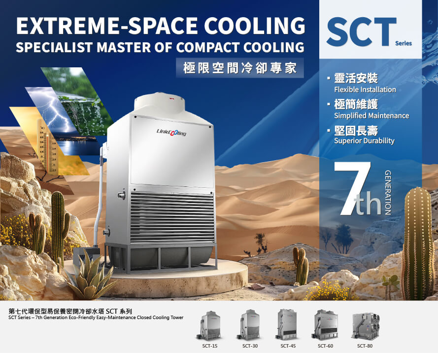 Linkcooling SCT 系列密閉式冷卻水塔，型號 SCT-15 至 SCT-80